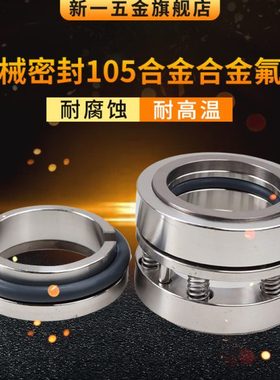 机械密封105-16/18/20/22/25/28/30/32/35/40/45/50/55/60/65/70