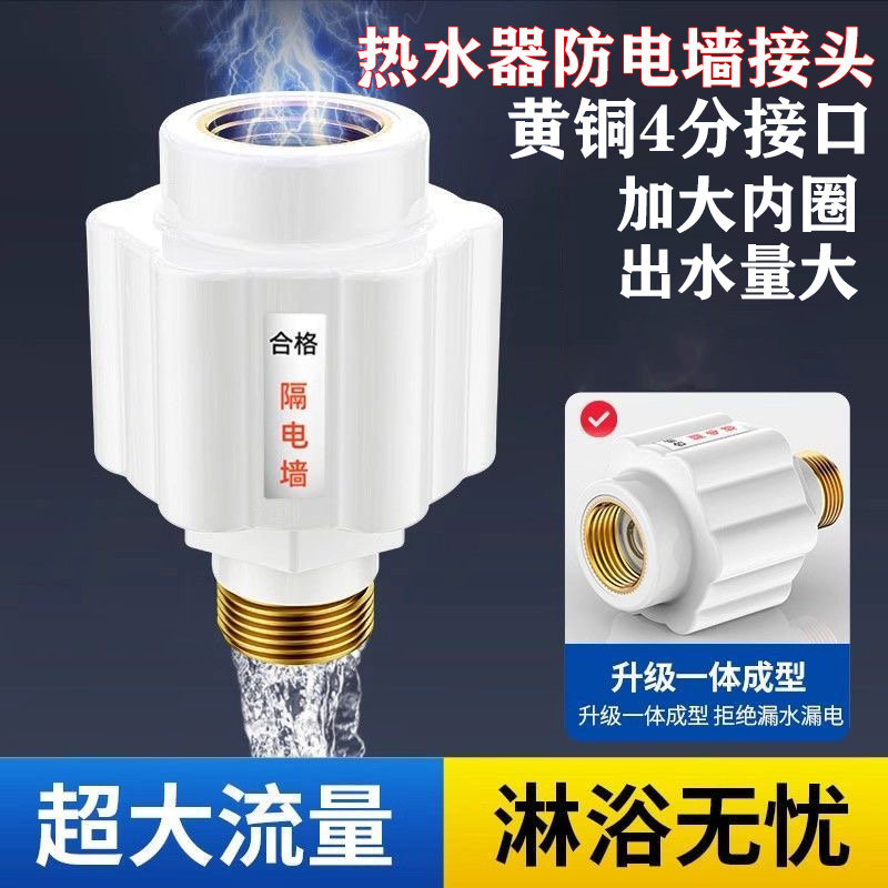 九牧王电热水器防电墙通用型隔电墙接头防漏电墙安全防触电专用