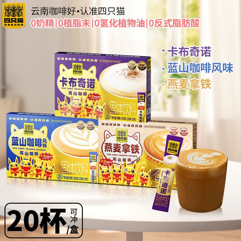 四只猫云南高山蓝山风味燕麦拿铁
