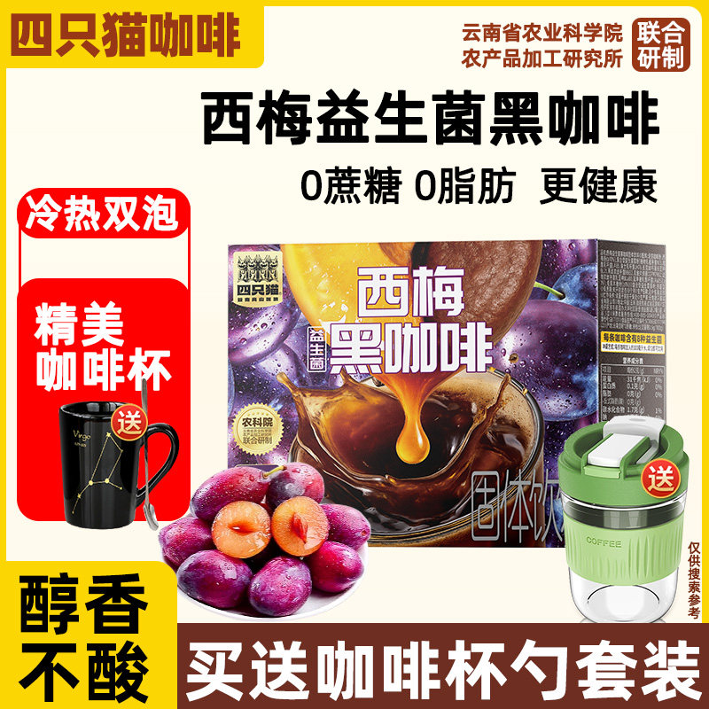 四只猫西梅益生菌黑咖啡无蔗糖添加速溶纯咖啡云南小粒咖啡粉