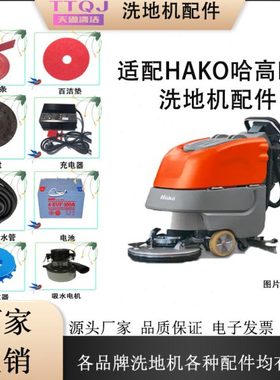 HAKO哈高B45洗地机配件胶刮条吸污排水管地刷针盘百洁垫电机
