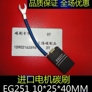 EG251进口电机碳刷10*25*40口马达电机碳刷电刷EG251 10X25X40