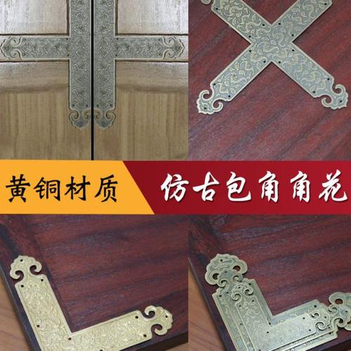 昊天斋铜雕仿古中式柜门铜护角樟木箱装饰角花新中式花格压条角花