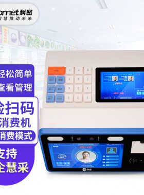 科密XC-87T人脸消费机收款机食堂刷卡消费机支持人脸电子码IC卡