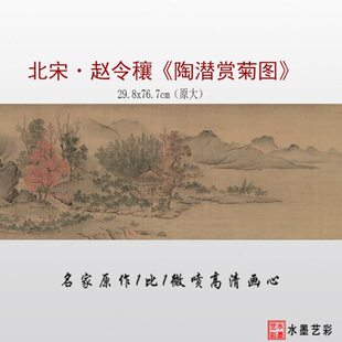 北宋赵令穰 陶潜赏菊图 微喷打印宋代山水画临摹画稿古画复制画心
