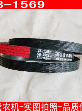 收割机三角带B型皮带SB1569联农红标三角带割台搅龙皮带农机皮带