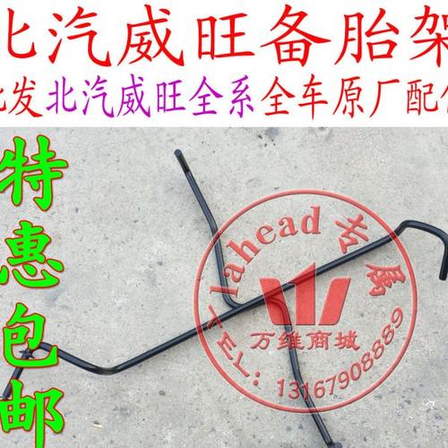 北汽威旺306307M20M30备胎架轮胎架备胎支架配件