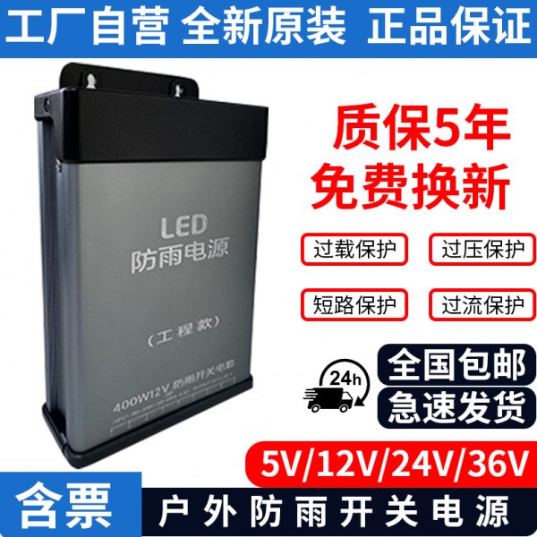 LED发光字专用防雨开关电源12V33A灯箱户外广告招牌24V400W变压器