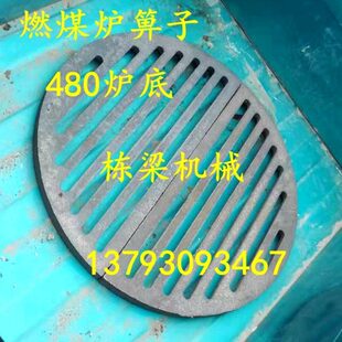 燃煤炉箅子480炉篦子炉条炉底炉桥炉齿加厚耐高温铸铁生铁圆形