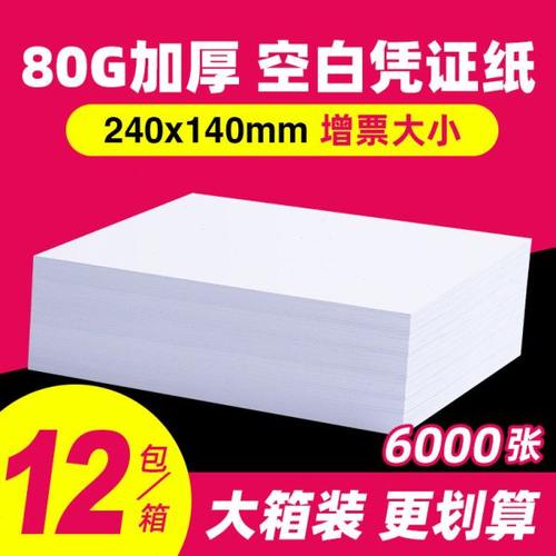 空白凭证纸240x140会计记账打印纸会计凭证纸210x120专用500页