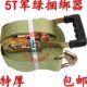 5T货车加厚包胶捆绑带 拉紧器货物固定器紧绳器 军绿色汽车捆绑器