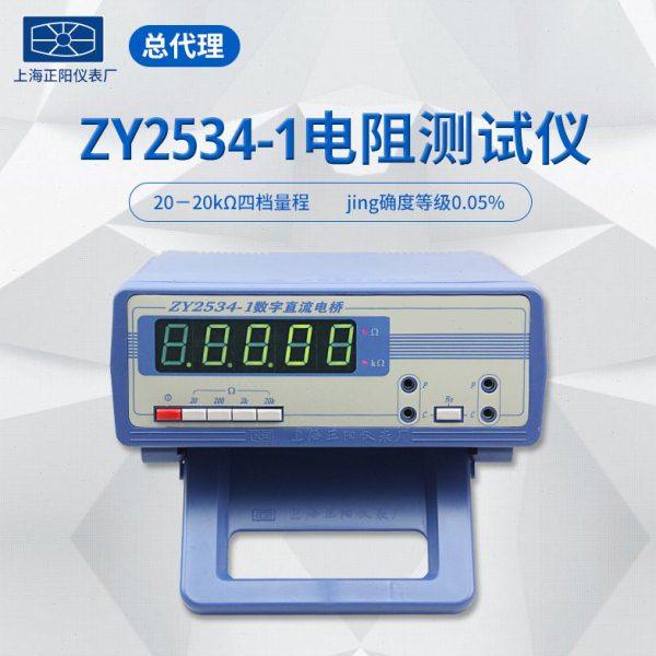 数字直流电桥ZY2534-1 四量程电阻测试仪 备RS232接口