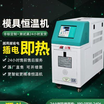 工业模温机模具自动恒温机注塑机辅机高温控机6/9/12KW水温油温机