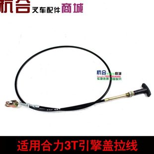 适用合力叉车3.5吨机盖拉线 长度1.1米 合力3吨叉车引擎盖拉线