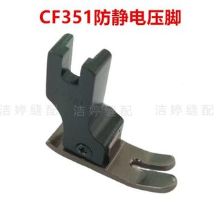 硬氧表面涂层 黑色铝压脚 防静电压脚 CF351平车压脚 新款