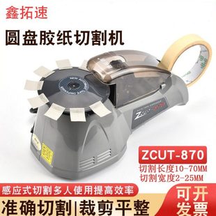 鑫拓速全自动双面胶高温透明布胶带转盘圆盘切割机ZCUT 870胶纸机