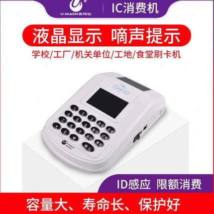 优玛仕U-X100(IC)消费机食堂刷卡机IC卡售饭机