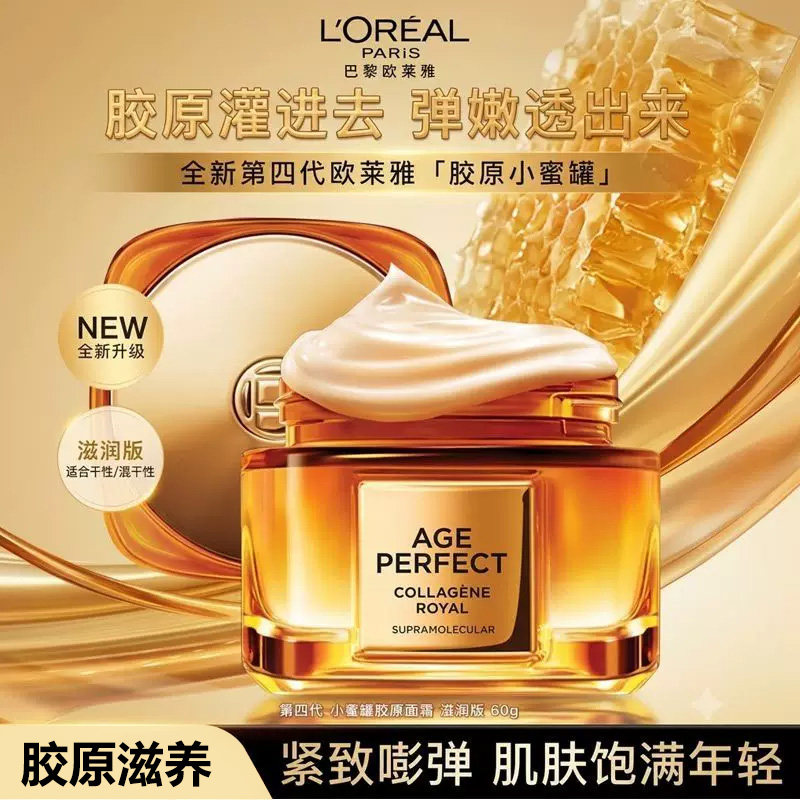 L'OREAL/欧莱雅第四代小蜜罐面霜新款胶原面霜补水保湿滋润60ml