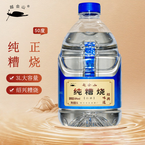 越会山绍兴糟烧白酒3L桶装50度