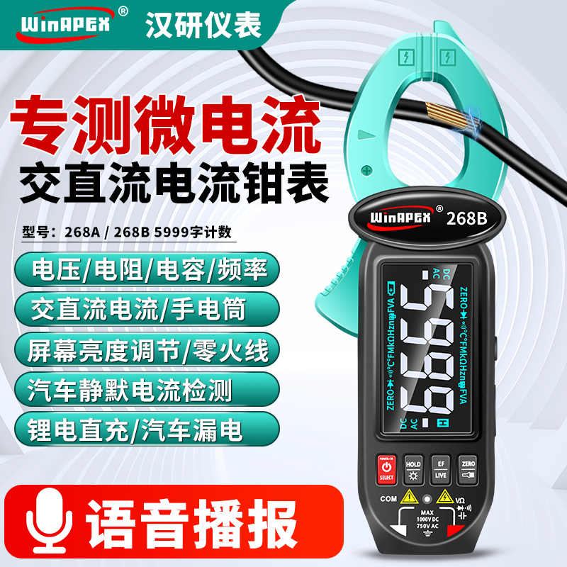 汉研HY268A智能语音钳形电流表防烧高精度钳型万用电表可充电直流