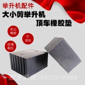 剪式 举升机橡胶垫实心胶垫胶块顶车垫脚垫汽车举升机配件