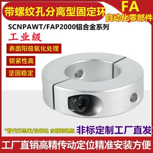 铝合金带螺纹孔分离型光轴顶丝固定环夹紧环夹轴限位环止动螺丝环