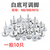 M6M8M10白底可调脚家具脚垫货架调节脚螺丝脚橱柜脚桌椅调平脚垫