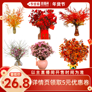 【李佳琦超级年货礼物节】年宵鲜切花 红火装点客厅迎新春 添年味