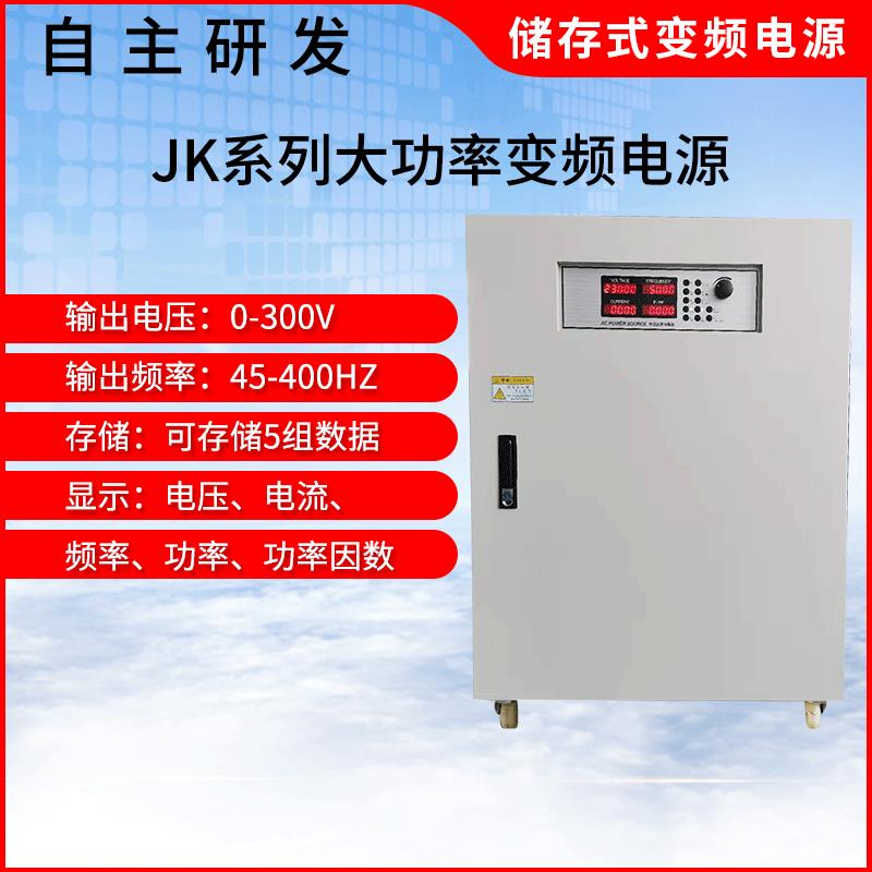 厂家储存式交流变频电源JK系列大功率变频电源