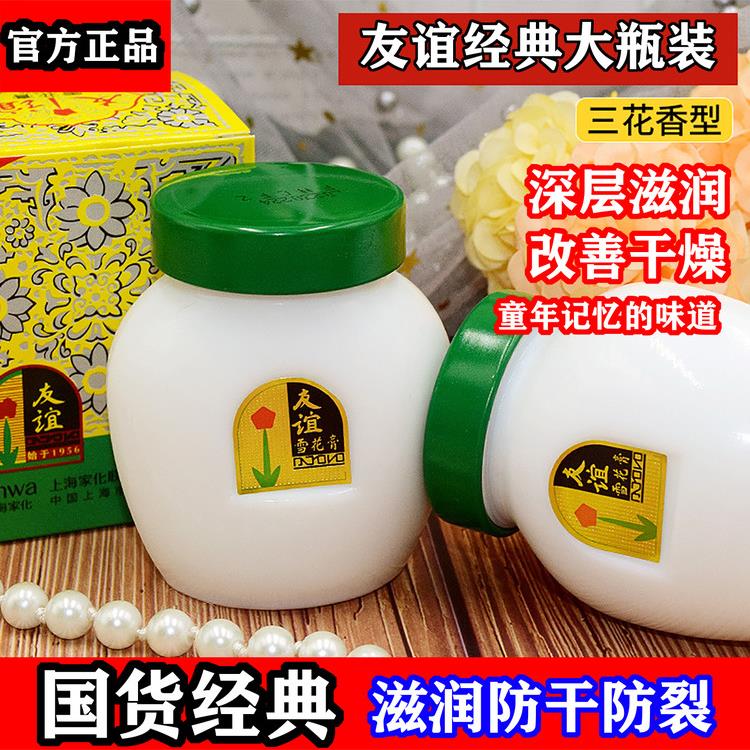 上海家化老牌友谊雪花膏经典国货乳液/面霜