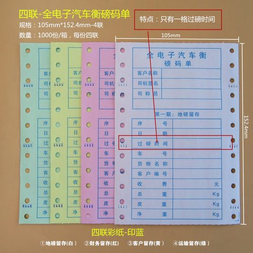 常规通用标准格式彩色纸三联过磅单打印清晰数据长期保存针式整箱