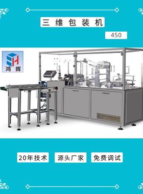 三维包装机，支持非标定制及免费试机打样.运行稳定.换模快