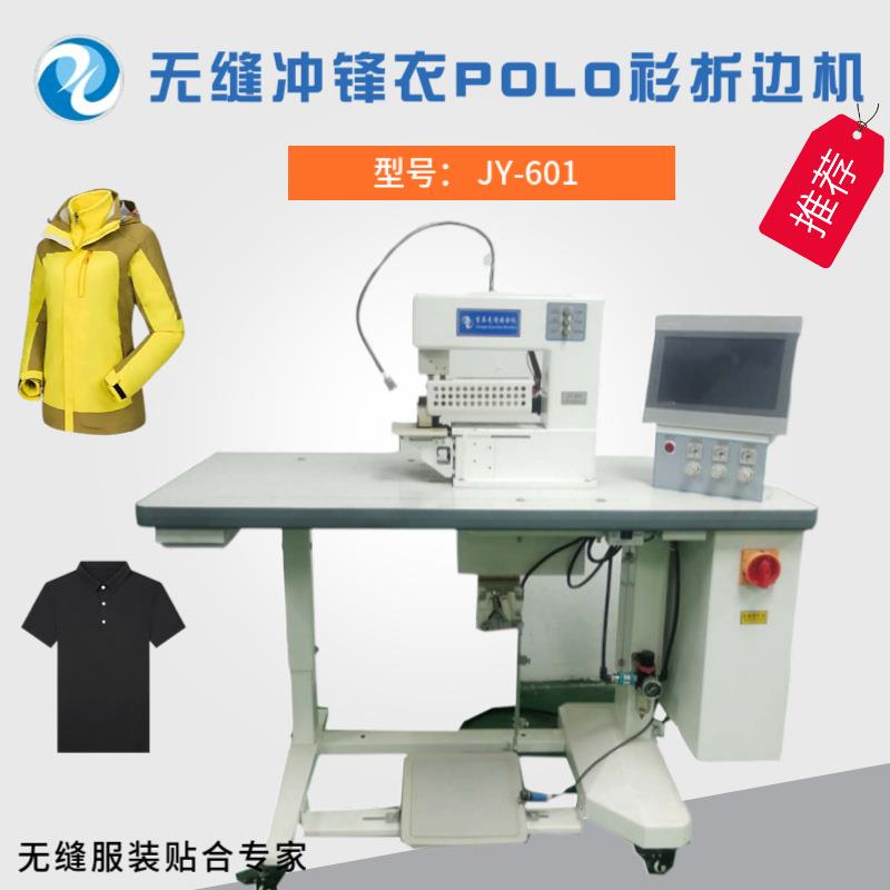 无缝polo衫暗门襟折边机户外服无缝冲锋衣包边机温度稳定