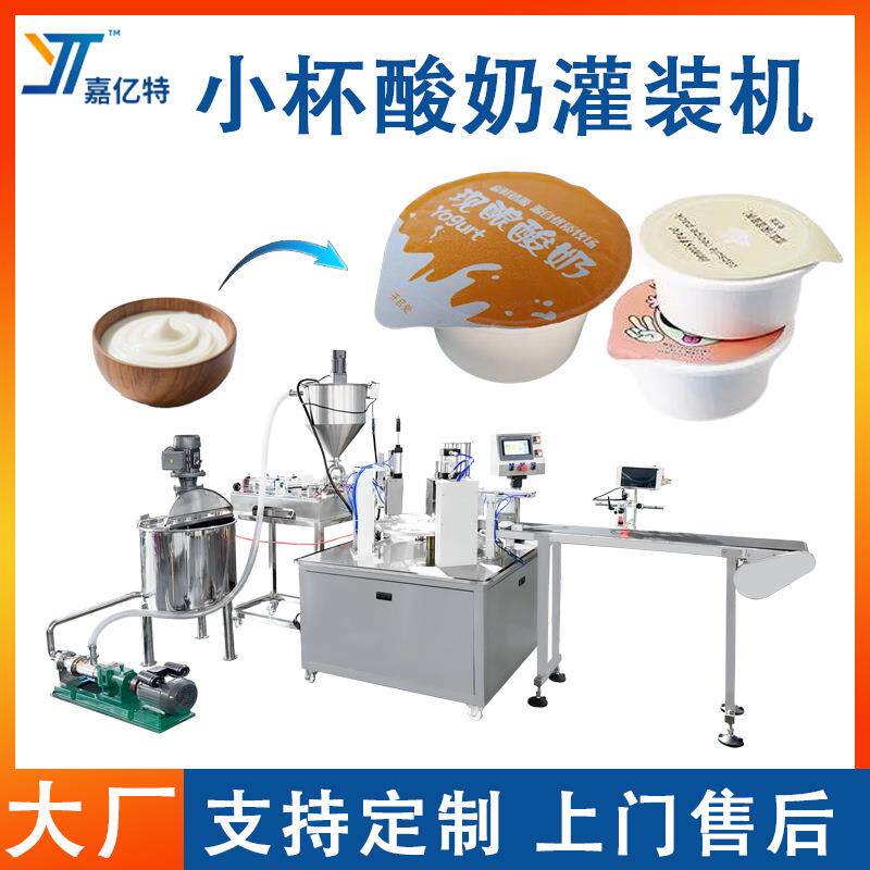 定制小杯酸奶灌装机全自动蜂蜜布丁食品类包装机杯装液体包装机