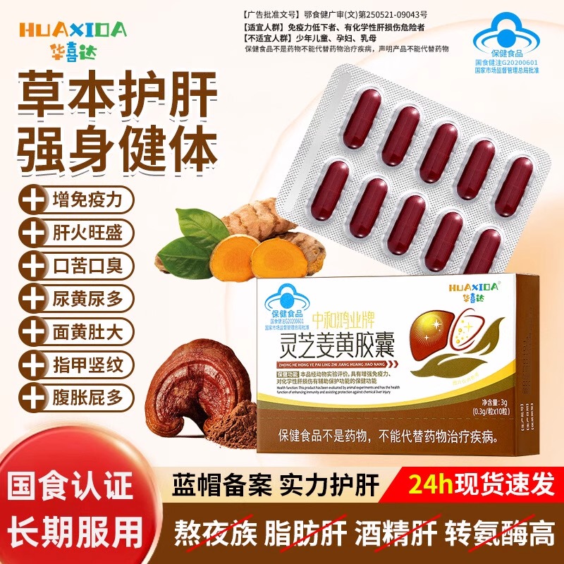 华喜达中和鸿业牌灵芝姜黄胶囊