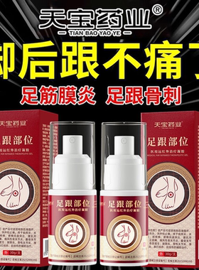 天宝药业足跟部位医用远红外治疗凝胶促进血液循环消肿止痛喷雾剂