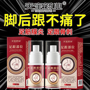 天宝药业足跟部位医用远红外治疗凝胶促进血液循环消肿止痛喷雾剂