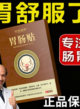 天宝药业胃肠贴用于肠胀气腹胀腹痛习惯性便秘正品官方旗舰店