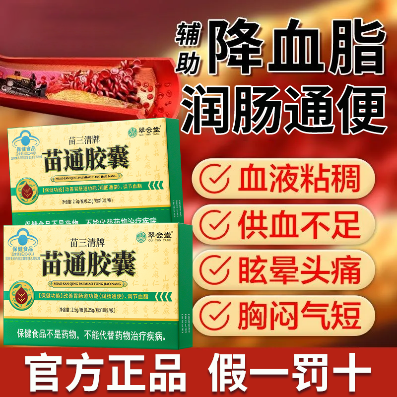 翠云堂苗三清牌苗通胶囊调节血脂