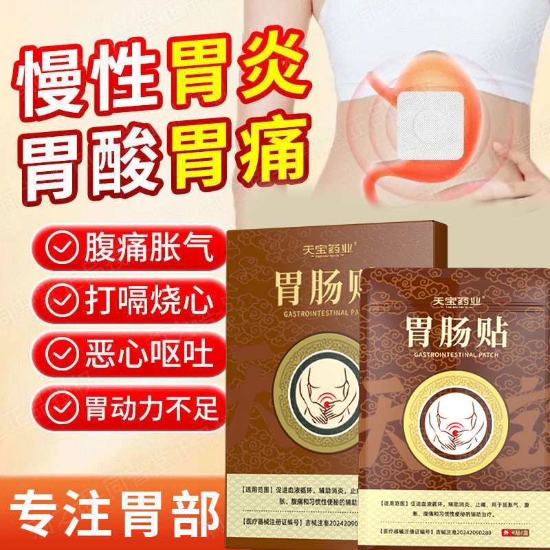 天宝药业胃肠贴用于肠胀气腹胀痛