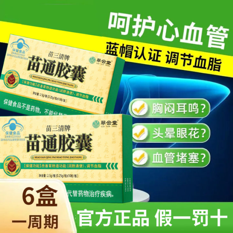 翠云堂苗三清牌苗通胶囊调节血脂