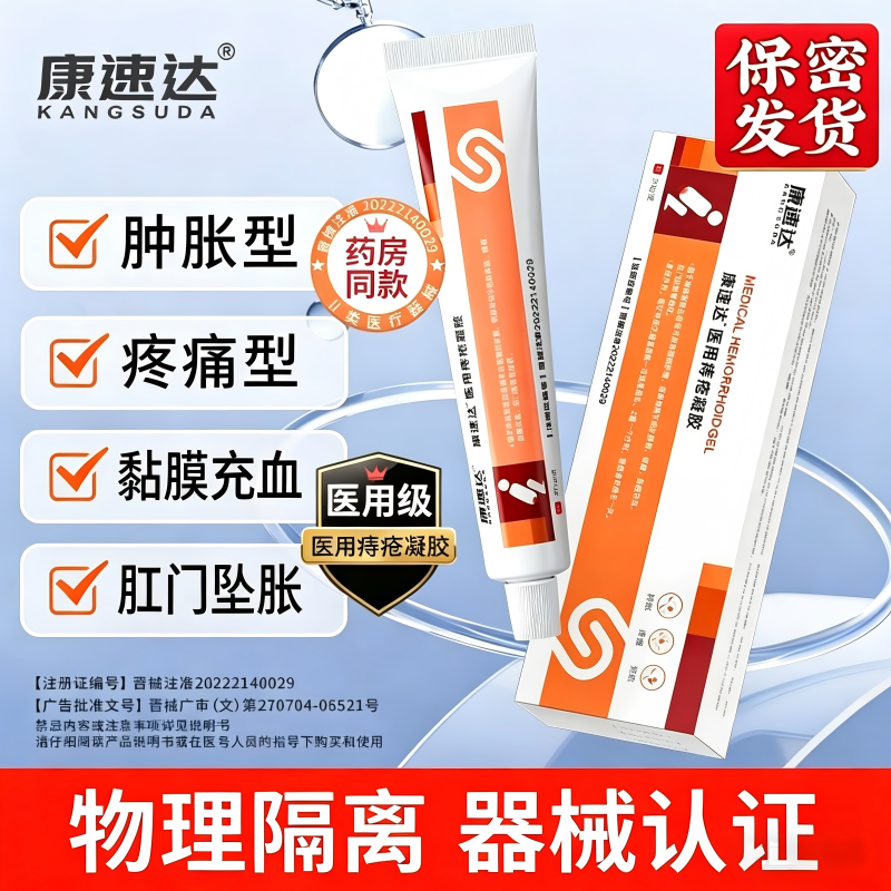 康速达医用痔疮凝胶缓解痔疮肿胀疼痛黏膜充血肛门坠胀男女正品
