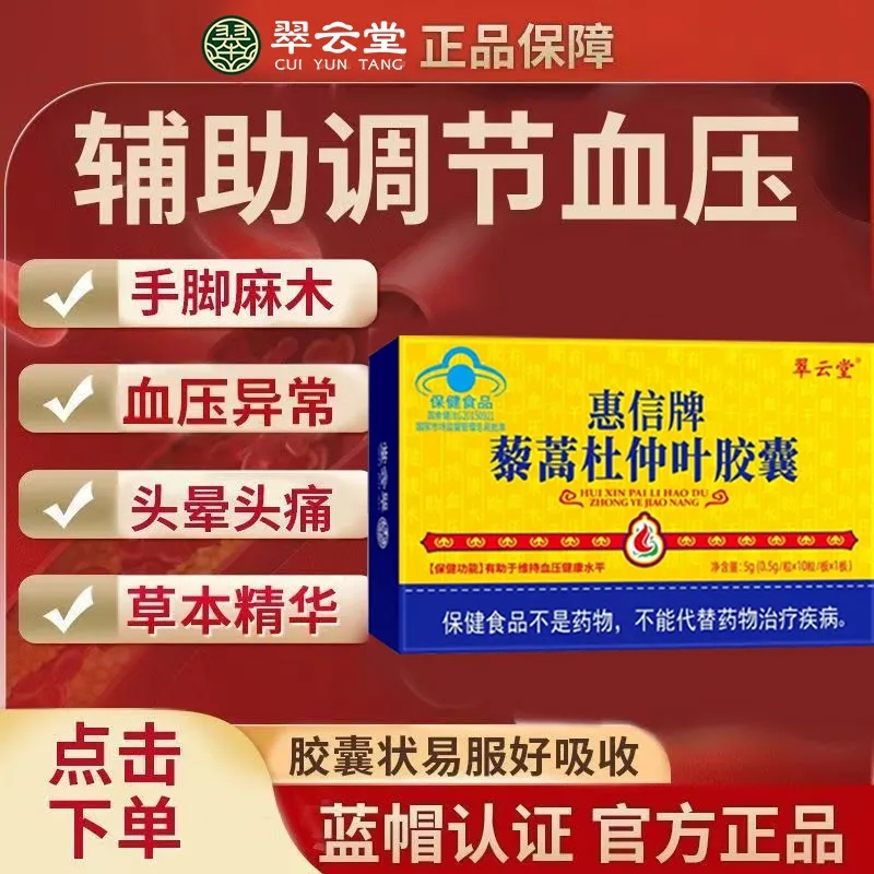 翠云堂藜蒿杜仲叶胶囊降高血压