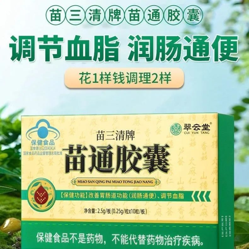 翠云堂苗三清牌苗通胶囊调节血脂图片