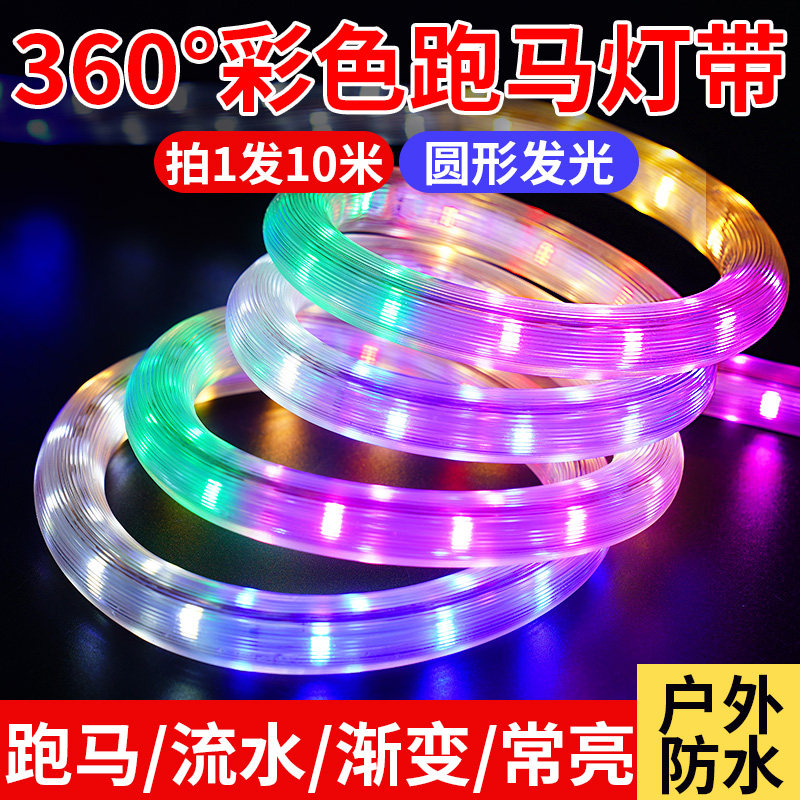 圆形七彩跑马流水灯带霓虹彩色led灯条220v户外防水夜景装饰彩灯
