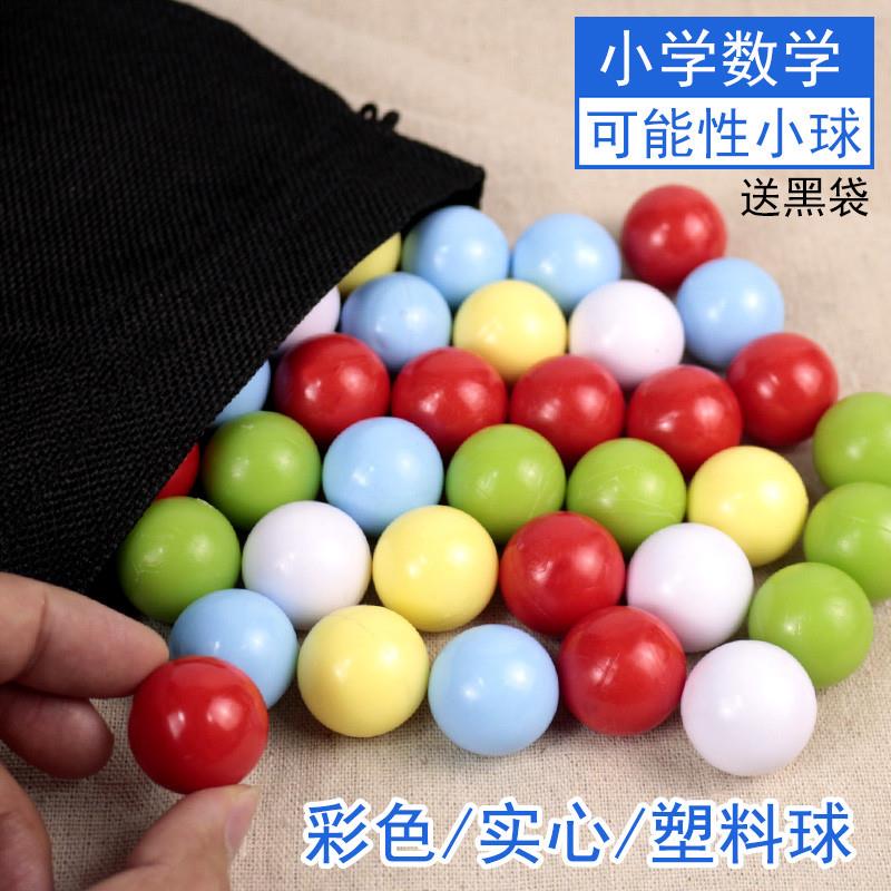 计数球可能性小球教具实心彩色塑料球计算概率小学数学学具初中高