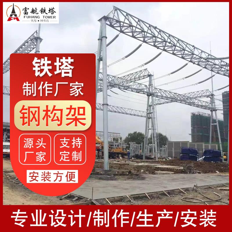 电力构架立柱构架避雷门型构架高压变电站支架支柱电力架构