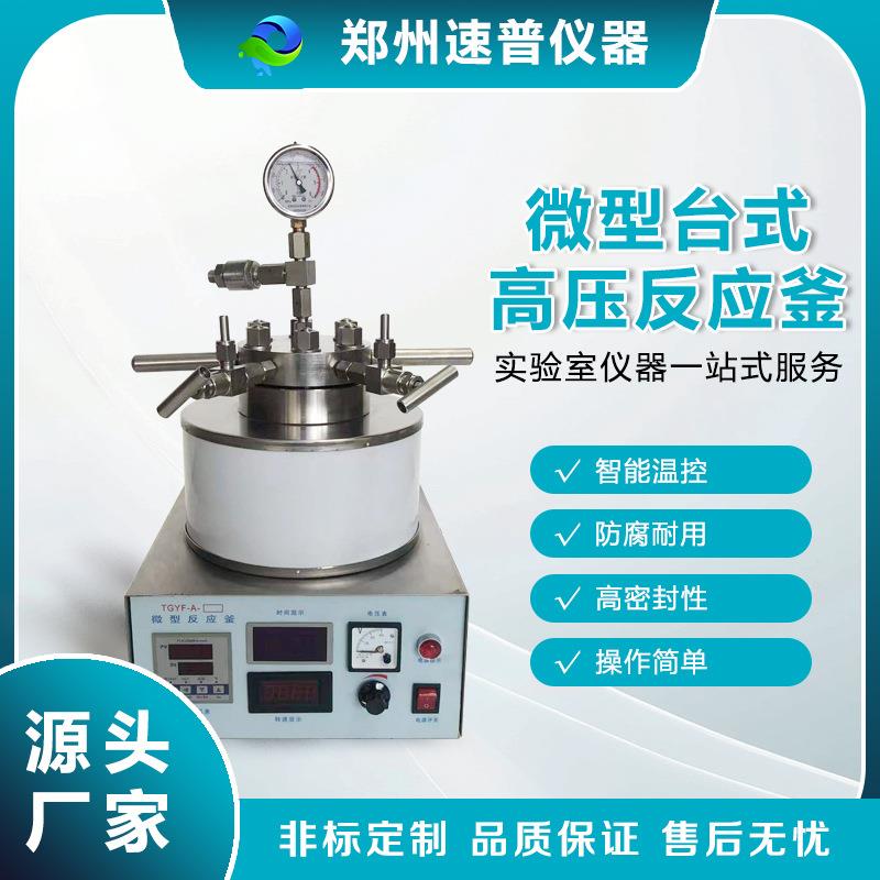 现货1L台式不锈钢耐腐蚀高压反应釜四氟内衬实验室防腐加氢反应锅