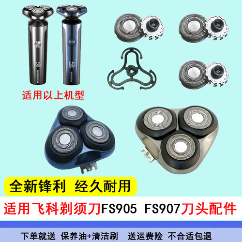 适用飞科剃须刀FS905FS907配件