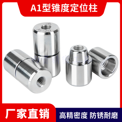 精密模具定位柱吹瓶模具导柱导套A1型锥度模具精定位圆形精定位销
